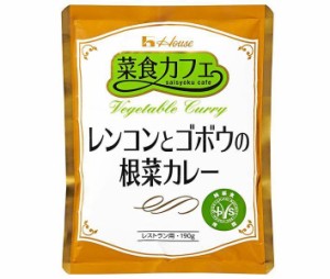 ハウス食品 菜食カフェ レンコンとゴボウおの根菜カレー 190g×30袋入｜ 送料無料