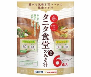 マルコメ お徳用 タニタ監修減塩みそ汁 めかぶときんぴら 6食×7袋入｜ 送料無料