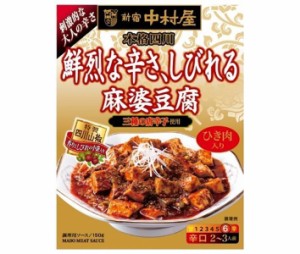 中村屋 新宿中村屋 本格四川 鮮烈な辛さ、しびれる麻婆豆腐 150g×5箱入×(2ケース)｜ 送料無料