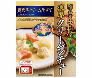 新宿中村屋 濃厚クリームシチュー 贅沢生クリーム仕立て 190g×5箱入｜ 送料無料