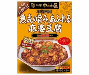 中村屋 新宿中村屋 本格四川 熟成の旨み、あふれる麻婆豆腐 150g×5箱入｜ 送料無料