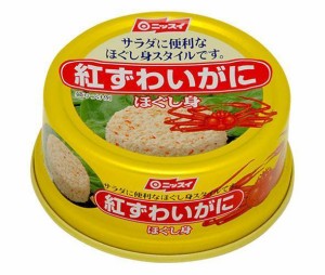 ニッスイ 紅ずわいがに ほぐし身 55g缶×12個入｜ 送料無料