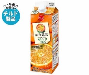 【チルド(冷蔵)商品】スジャータ のむ果実 オレンジ 900ml紙パック×12本入｜ 送料無料