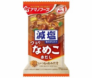 アマノフーズ フリーズドライ 減塩いつものおみそ汁 なめこ(赤だし) 10食×6箱入｜ 送料無料