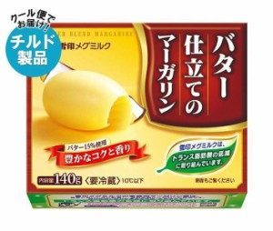 【チルド(冷蔵)商品】雪印メグミルク バター仕立てのマーガリン 140g×12個入｜ 送料無料