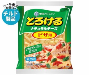 【チルド(冷蔵)商品】雪印メグミルク とろけるナチュラルチーズ ピザ用 90g×20袋入×(2ケース)｜ 送料無料