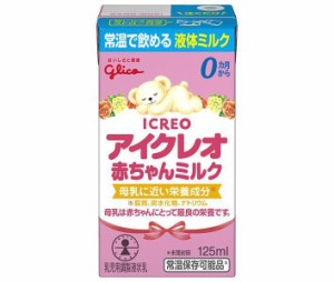 江崎グリコ アイクレオ赤ちゃんミルク 125ml紙パック×18本入×(2ケース)｜ 送料無料