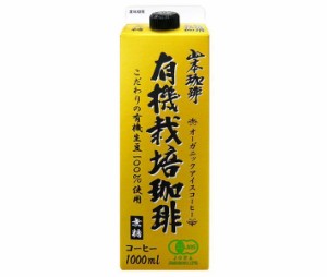 山本珈琲 有機栽培珈琲 無糖 1000ml紙パック×6本入×(2ケース)｜ 送料無料