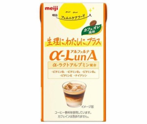 【送料無料・メーカー/問屋直送品・代引不可】明治 フェムニケアフード αLunAドリンク カフェオレ風味 125ml紙パック×24本入×(2ケース