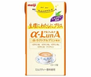 【送料無料・メーカー/問屋直送品・代引不可】明治 フェムニケアフード αLunAドリンク ミルクティー風味 125ml紙パック×24本入