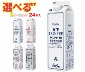 ホーマー アイスコーヒー・紅茶 選べる2ケースセット 1000ml紙パック×24(12×2)本入｜ 送料無料