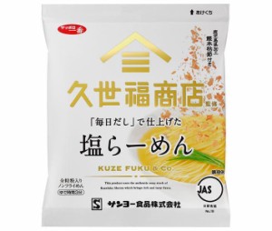 サンヨー食品 サッポロ一番 久世福商店監修 「毎日だし」で仕上げた 塩らーめん 82g×10袋入｜ 送料無料