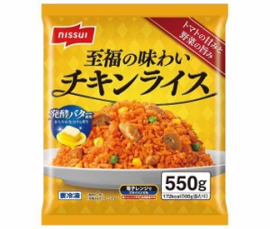 【冷凍商品】ニッスイ 至福の味わい チキンライス 550g×10袋入｜ 送料無料