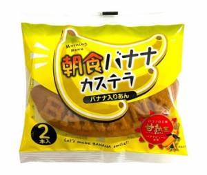 山崎製パン 朝食バナナカステラ (2本入) 12袋入×(2ケース)｜ 送料無料