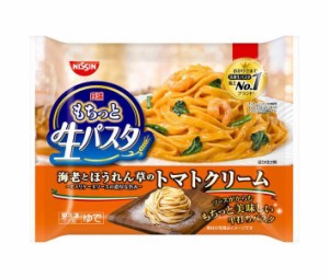 【冷凍商品】日清食品 もちっと生パスタ 海老とほうれん草のトマトクリーム 1人前×14袋入｜ 送料無料