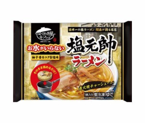 【冷凍商品】キンレイ お水がいらない 塩元帥 塩ラーメン 1食×12袋入｜ 送料無料