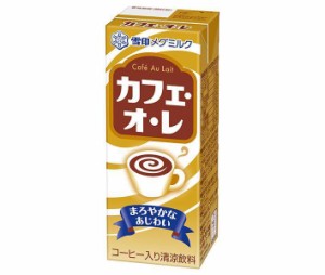 雪印メグミルク カフェ・オ・レ 200ml紙パック×24(12×2)本入｜ 送料無料