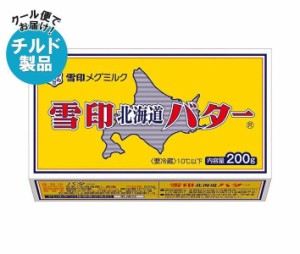 【チルド(冷蔵)商品】雪印メグミルク 雪印北海道バター 200g×12個入｜ 送料無料