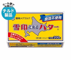 【チルド(冷蔵)商品】雪印メグミルク 雪印北海道バター 食塩不使用 200g×12個入｜ 送料無料