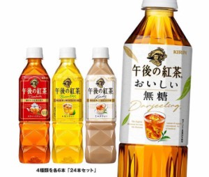 キリン 午後の紅茶 4種詰め合わせセット 500mlペットボトル×24(4種×6)本入｜ 送料無料