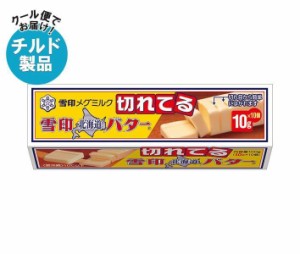 【チルド(冷蔵)商品】雪印メグミルク 雪印北海道バター(10gに切れてる) 100g×12個入｜ 送料無料