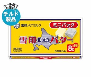 【チルド(冷蔵)商品】雪印メグミルク 雪印北海道バター ミニパック 64g（8g×8個）×12個入｜ 送料無料