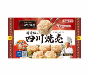 【冷凍商品】日本ハム 四川飯店監修 国産豚の四川焼売 6個×15袋入｜ 送料無料