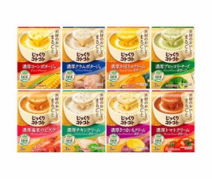 ポッカサッポロ じっくりコトコトスープ 8種詰め合わせセット ×8箱入｜ 送料無料