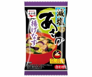 永谷園 フリーズドライブロック あさげ 揚げなす減塩 8.6g×60袋入×(2ケース)｜ 送料無料