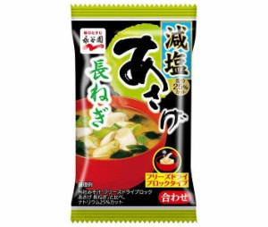 永谷園 フリーズドライブロック あさげ 長ねぎ減塩 7.5g×60袋入｜ 送料無料