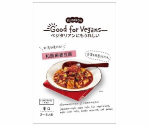 くらこん Good for Vegans(グッドフォービーガンズ)  和風麻婆豆腐 106g×12(6×2)袋入｜ 送料無料