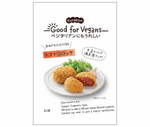 くらこん Good for Vegans(グッドフォービーガンズ) トマトコロッケ 75g×12(6×2)袋入｜ 送料無料
