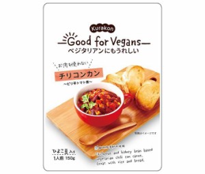 くらこん Good for Vegans(グッドフォービーガンズ) チリコンカン 150ｇ×12(6×2)袋入｜ 送料無料