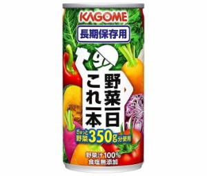 カゴメ 野菜一日これ一本 長期保存用 190g缶×30本入×(2ケース)｜ 送料無料