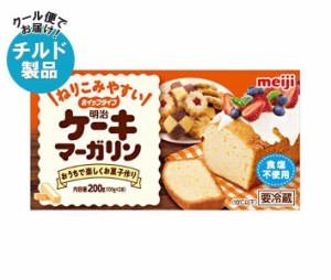 【チルド(冷蔵)商品】明治 ケーキマーガリン 200g×12箱入｜ 送料無料