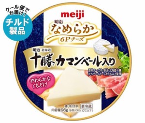 【チルド(冷蔵)商品】明治 なめらか 6Pチーズ 十勝カマンベール入り 96g×12個入×(2ケース)｜ 送料無料