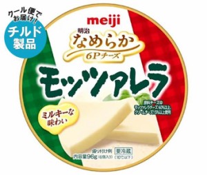 【チルド(冷蔵)商品】明治 なめらか 6Pチーズ モッツァレラ 96g×12個入×(2ケース)｜ 送料無料