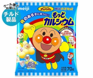 【チルド(冷蔵)商品】明治 チーズキッス もっとカルシウム それいけ！アンパンマン 70g×15袋入｜ 送料無料