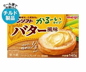 【チルド(冷蔵)商品】明治 コーンソフト かる〜いタイプ バター風味 140g×12個入｜ 送料無料