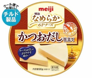 【チルド(冷蔵)商品】明治 なめらか 6Pチーズ かつおだし仕立て 96g×12個入×(2ケース)｜ 送料無料