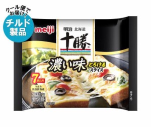 【チルド(冷蔵)商品】明治 北海道十勝濃い味とろけるスライスチーズ 7枚 112g×12袋入｜ 送料無料