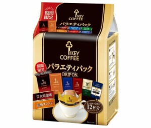 キーコーヒー ドリップ オン バラエティパック (8g×12袋)×6袋入｜ 送料無料