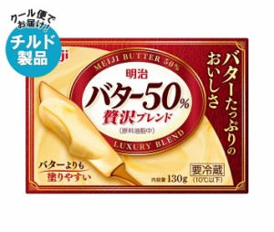 【チルド(冷蔵)商品】明治 バター50% 贅沢ブレンド 130g×12個入×(2ケース)｜ 送料無料