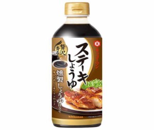 キッコーマン ステーキしょうゆ 贅沢香る 燻製しょうゆ仕立て 580g×12本入×(2ケース)｜ 送料無料