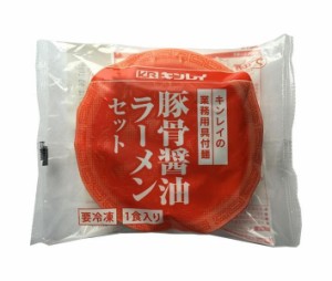 【冷凍商品】キンレイ 豚骨醤油ラーメンセット 業務用具付麺 249g×10袋入｜ 送料無料