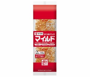 ヤマキ マイルドパック (2g×10P)×18袋入｜ 送料無料