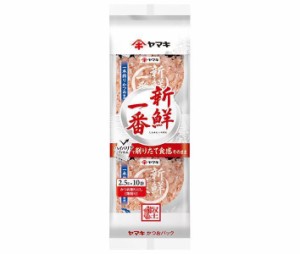 ヤマキ 新鮮一番使い切りかつおパック (2.5g×10P)×20袋入×(2ケース)｜ 送料無料