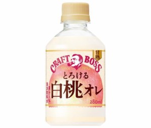 サントリー クラフトボス とろける白桃オレ【自動販売機用】 280mlペットボトル×24本入×(2ケース)｜ 送料無料