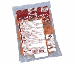 【冷凍商品】味の素 グリルチキン(タンドリー) 720g×8袋入｜ 送料無料