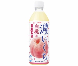 アサヒ飲料 濃いくち 白桃&カルピス 500mlペットボトル×24本入｜ 送料無料